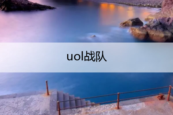 uol战队_杭州lol战队
