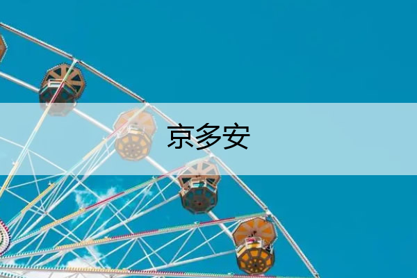 京多安 京多安图片