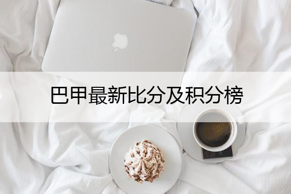 巴甲最新比分及积分榜_巴甲最新比分及积分榜球员名单图
