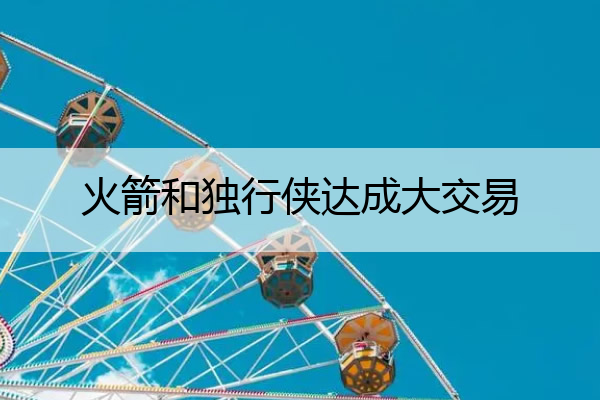 火箭和独行侠达成大交易_2021.1.24火箭vs独行侠
