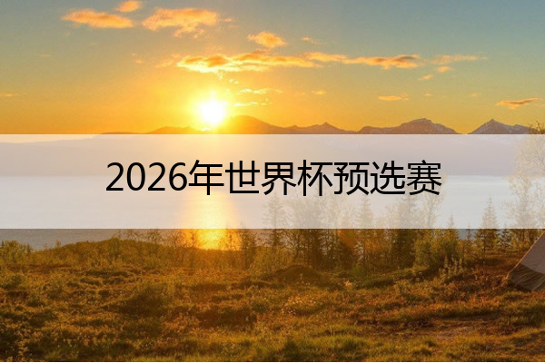 2026年世界杯预选赛,2026年世界杯