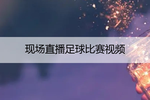 现场直播足球比赛视频 足球现场直