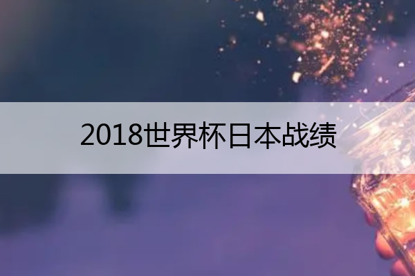 2018世界杯日本战绩_2018世界杯日