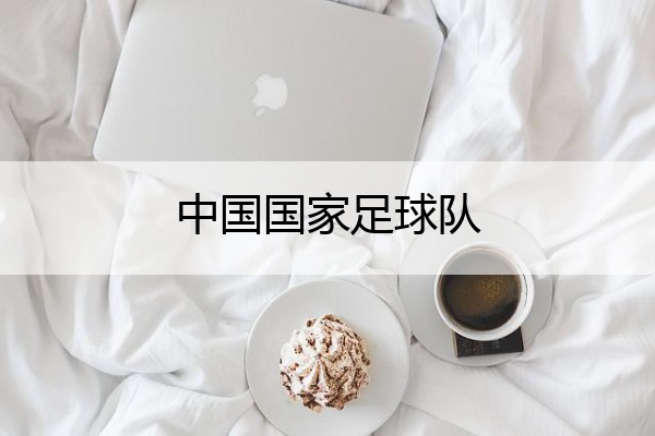 中国国家足球队,中国国家足球队主