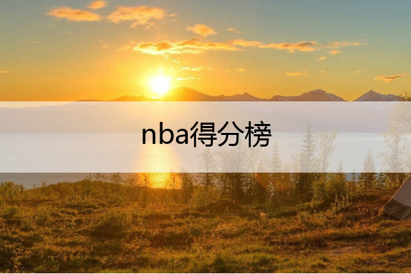 nba得分榜 nba得分榜最新排名