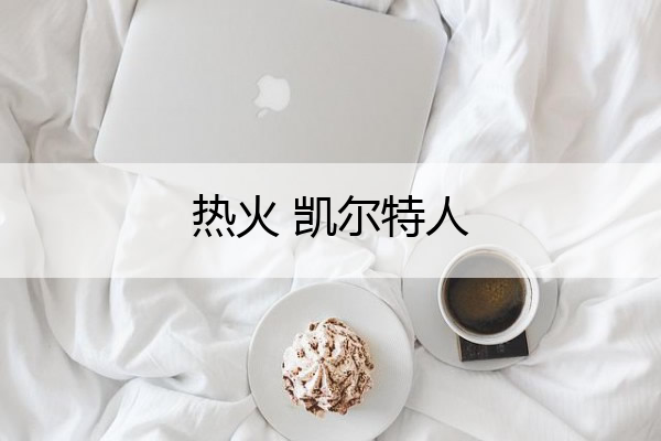 热火 凯尔特人_热火凯尔特人g7全场