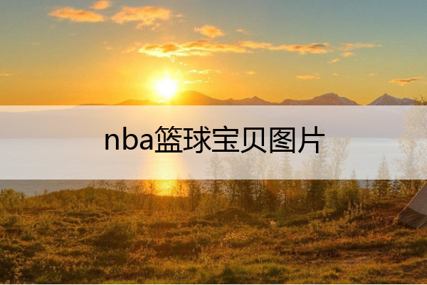 nba篮球宝贝图片(nba篮球宝贝图片