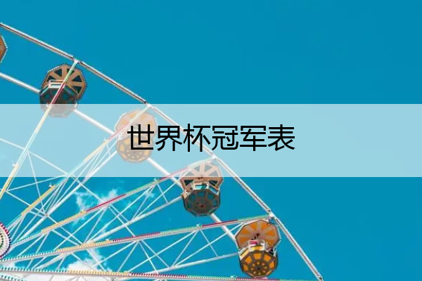 世界杯冠军表,世界杯冠军表历届队长
