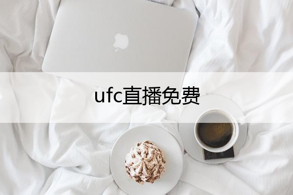 ufc直播免费(ufc直播免费观看无插件)
