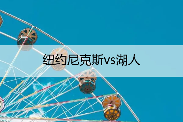 纽约尼克斯vs湖人 纽约尼克斯VS湖