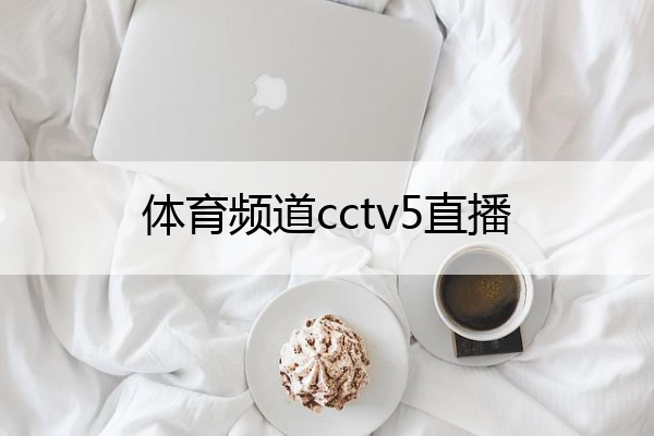 体育频道cctv5直播_体育频道cctv5直播亚洲杯
