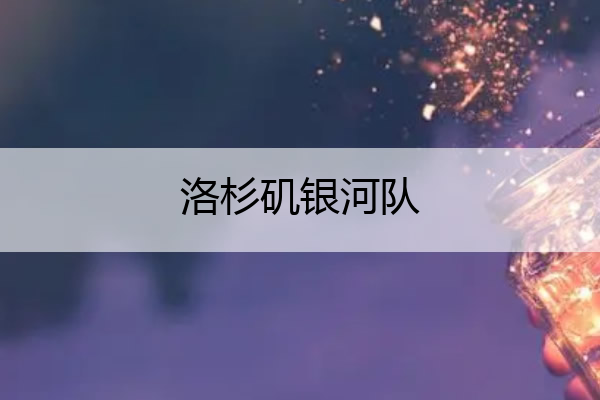 洛杉矶银河队 洛杉矶银河队球衣