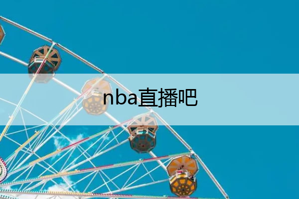 nba直播吧 nba直播吧无插件版免费直播