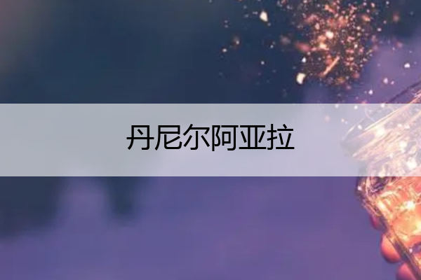 丹尼尔阿亚拉 丹尼尔阿达尼