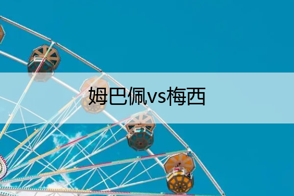 姆巴佩vs梅西 姆巴佩vs梅西较量