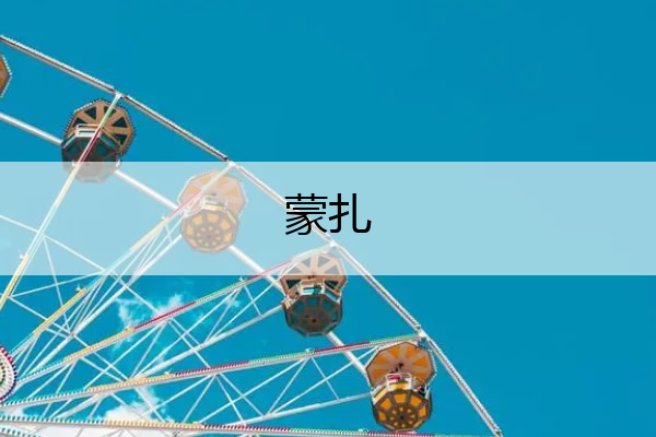 蒙扎,蒙扎罗
