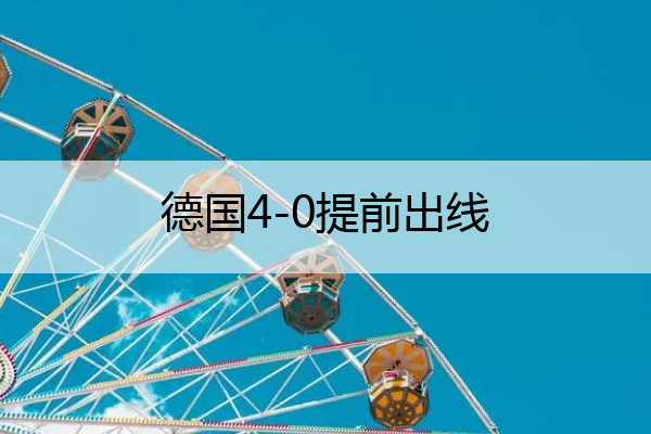德国4-0提前出线_德国连进4球

