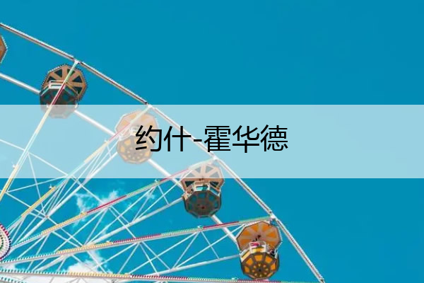 约什-霍华德,约什霍华德进过全明星吗
