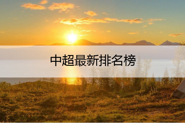 中超最新排名榜 中超排名情况