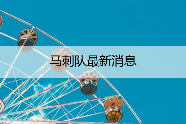 马刺队最新消息 马刺队最新交易消息