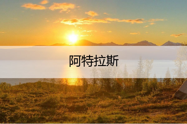 阿特拉斯,阿特拉斯轮胎
