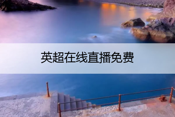 英超在线直播免费 英超在线直播免费曼联