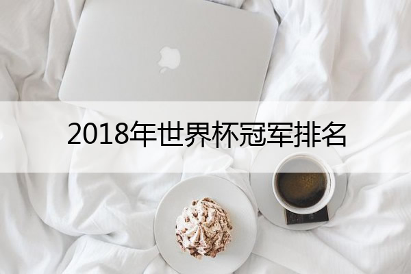 2018年世界杯冠军排名,2018年 世界