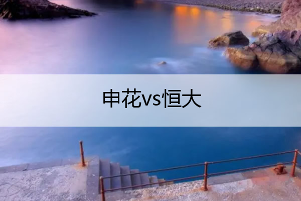 申花vs恒大_恒大vs申花首发
