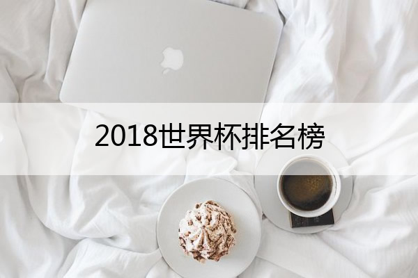 2018世界杯排名榜_18年世界杯排名