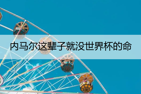 内马尔这辈子就没世界杯的命_内马尔拿过世界杯没
