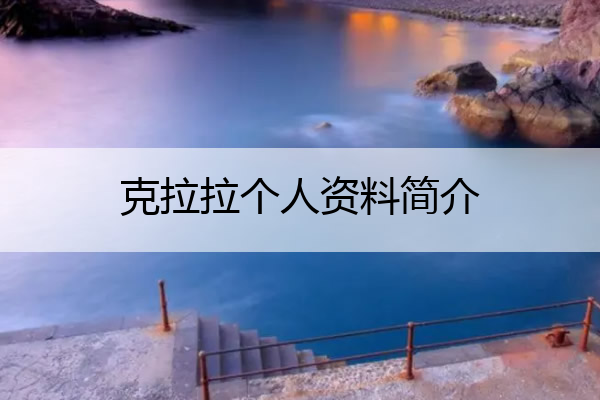 克拉拉个人资料简介,克拉拉个人资料简介多大韩国
