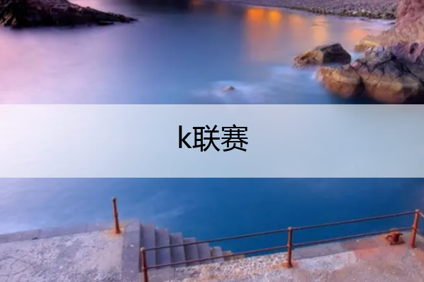 k联赛 k联赛视频