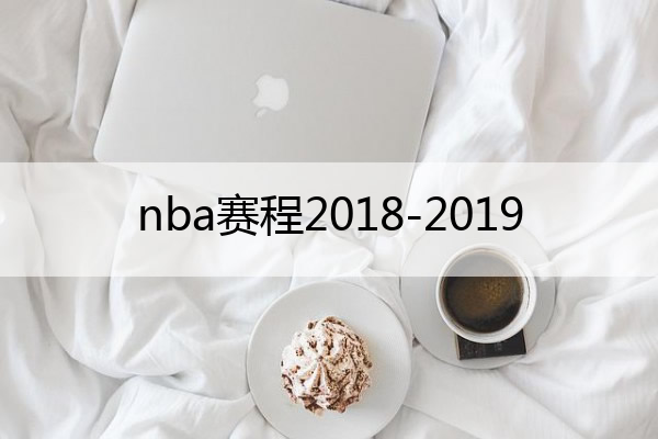 nba赛程2018-2019 nba赛程季后赛对阵图