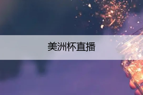 美洲杯直播,fiba女子篮球美洲杯直播
