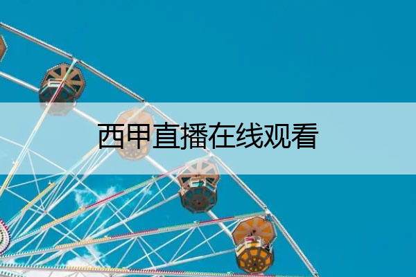 西甲直播在线观看_西甲直播在线观看免费直播
