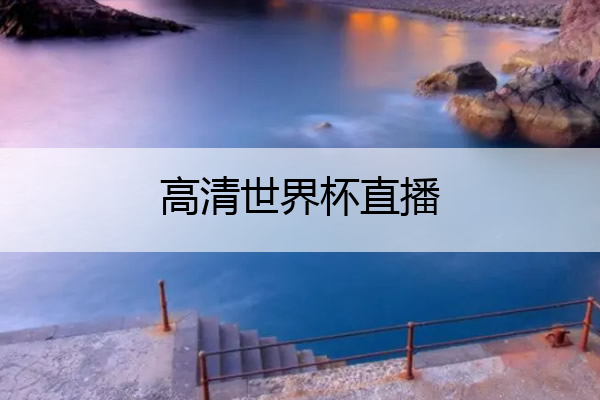 高清世界杯直播 高清世界杯直播APP