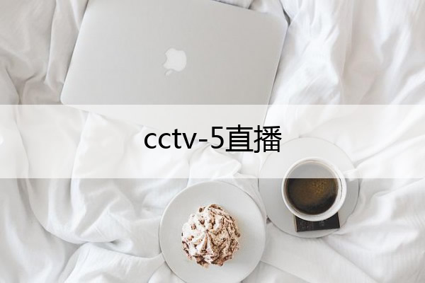 cctv-5直播,cctv5直播表节目表
