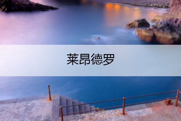 莱昂德罗_演员莱昂德罗
