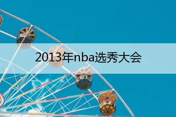 2013年nba选秀大会(2013年nba选秀