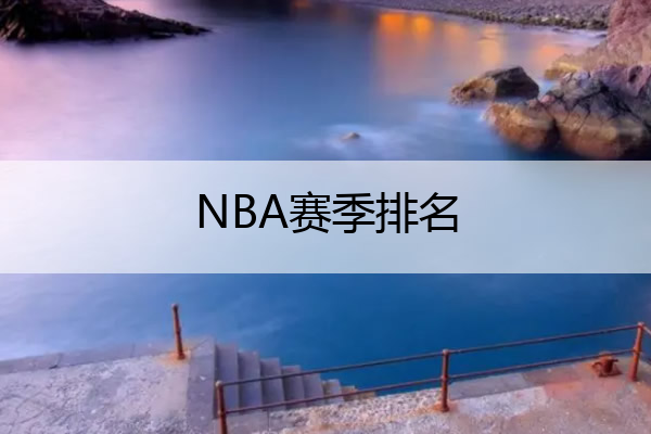 NBA赛季排名_nba赛季排名篮网
