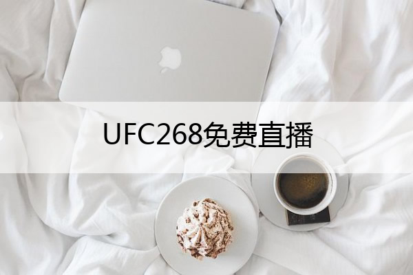 UFC268免费直播 ufc265免费直播