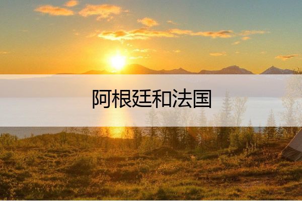 阿根廷和法国,阿根廷和法国点球大战
