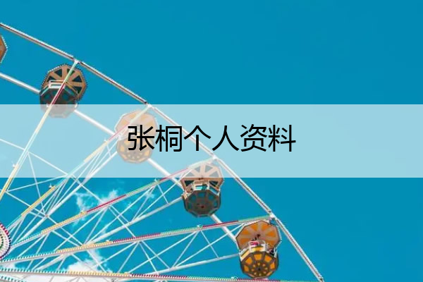 张桐个人资料(张桐个人资料简介 妻子图片)
