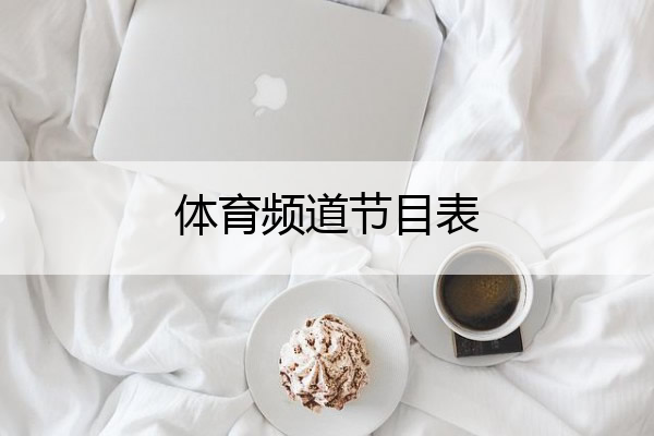体育频道节目表 体育频道节目表cctv5