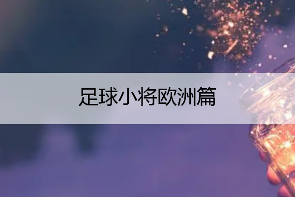 足球小将欧洲篇_足球小将欧洲篇国语在线观看
