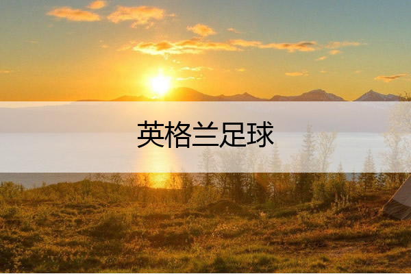 英格兰足球,英格兰足球世界排名第几
