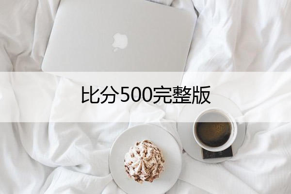 比分500完整版 比分500完整版彩客网