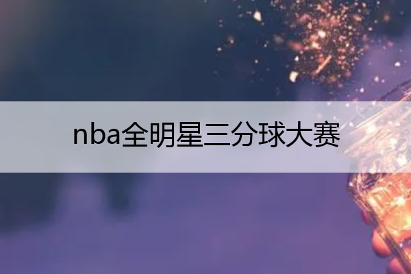 nba全明星三分球大赛_NBA全明星三