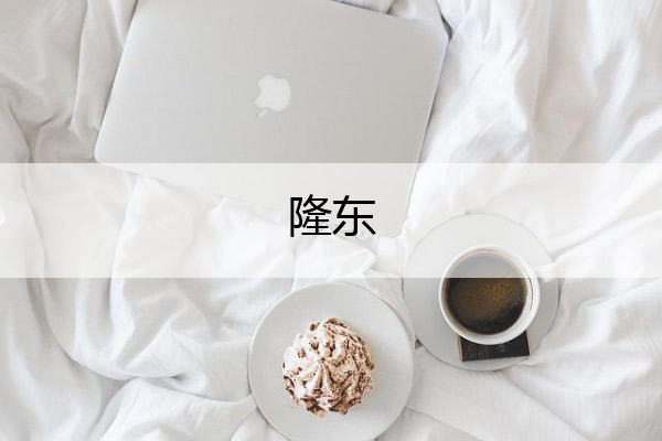隆东(隆东派出所)
