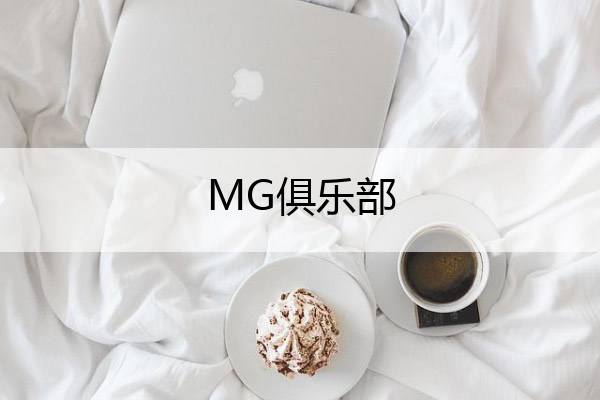 MG俱乐部 mg俱乐部logo